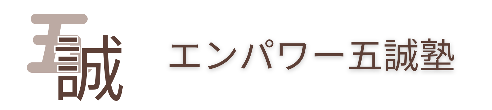 五誠塾 - オンラインフリースクール